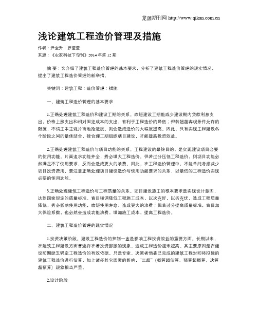 浅论建筑工程造价管理及措施
