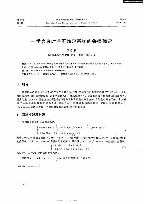 一类含多时滞不确定系统的鲁棒稳定