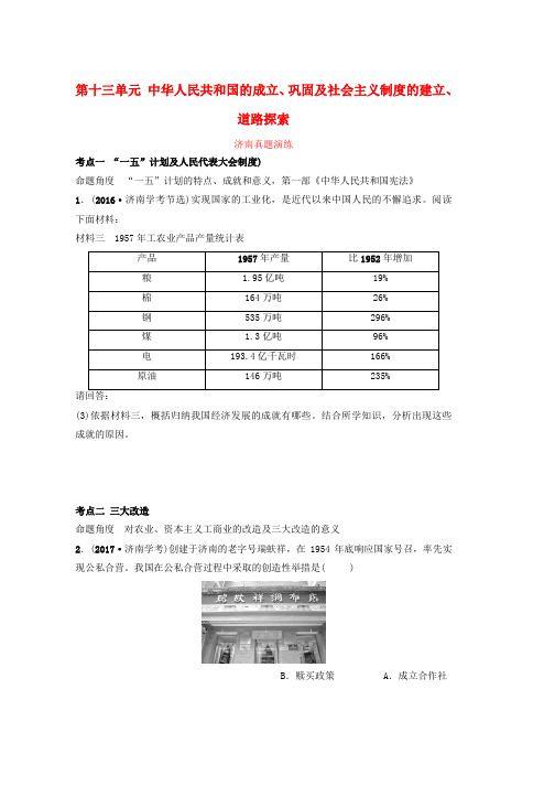 人教版2019年中考历史总复习八下第十三单元中华人民共和国的成立巩固及社会主义制度的建立道路探索真题演练