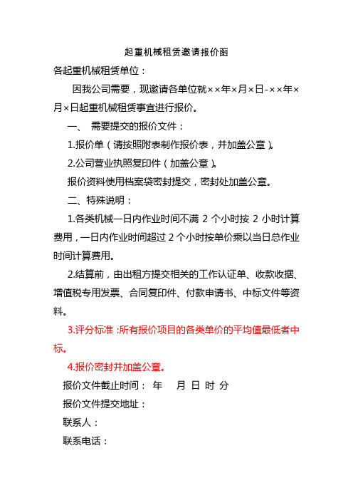 起重机械租赁邀请报价函