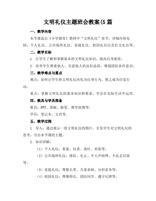 文明礼仪主题班会教案(5篇