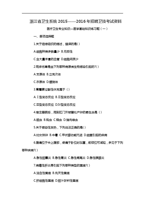 浙江绍兴上虞区卫生系统2014年招聘卫技考试资料