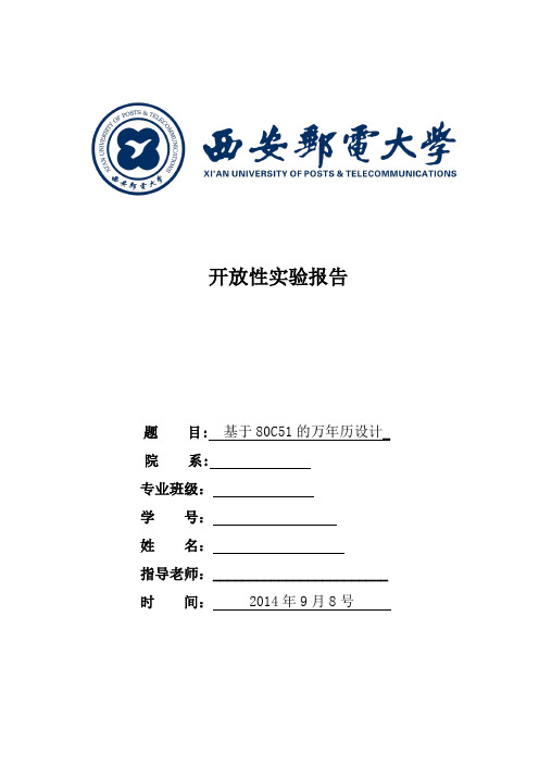 基于51单片机的键盘盘可调万年历