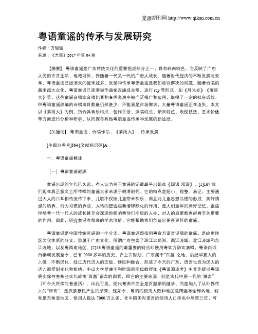 粤语童谣的传承与发展研究