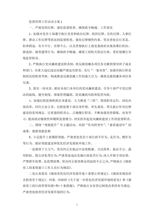 监督管理工作活动策划方案五篇(最新)