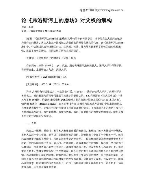 论《弗洛斯河上的磨坊》对父权的解构