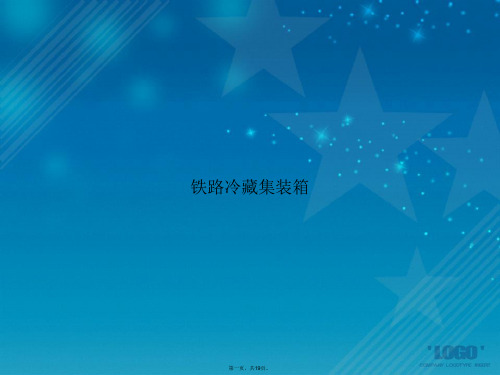 铁路冷藏集装箱讲课文档