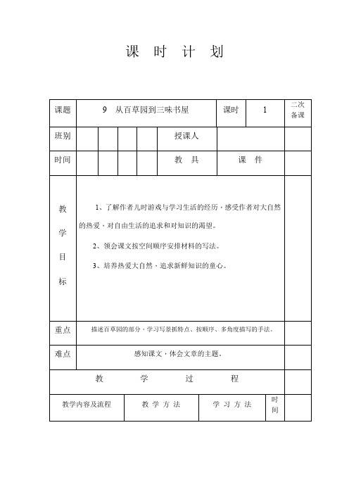 人教部编版七年级语文上册第三单元第9课《从百草园到三味书屋》教案