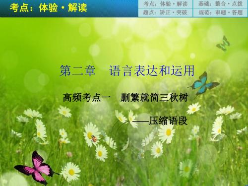 高三语文二轮考点专题复习课件：语言表达和运用 第二章 高频考点一