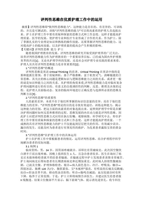 评判性思维在优质护理工作中的运用