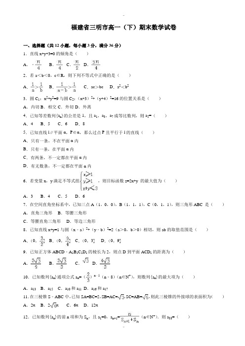最新福建省三明市高一下期末数学试卷(有答案)