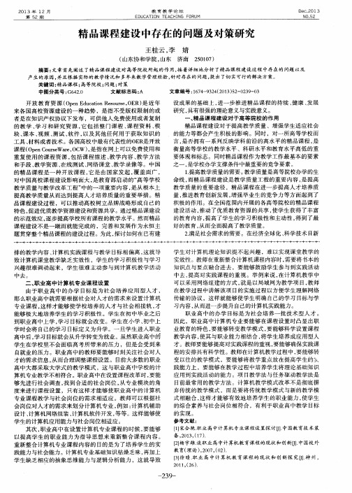 精品课程建设中存在的问题及对策研究