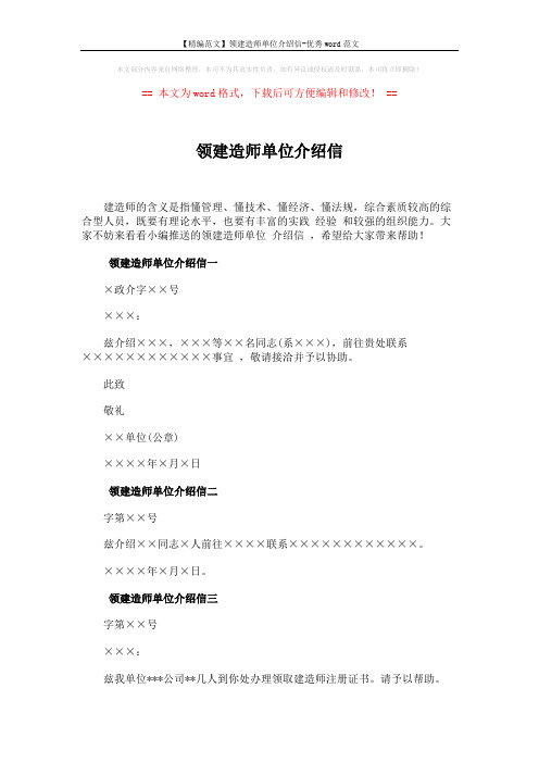 【精编范文】领建造师单位介绍信-优秀word范文 (2页)