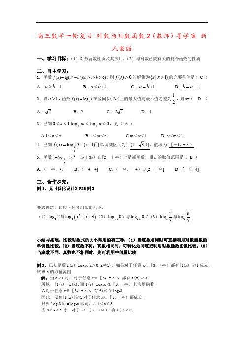 高三数学一轮复习 对数与对数函数2(教师)导学案 新人教版