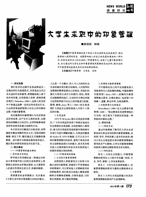 大学生求职中的印象管理