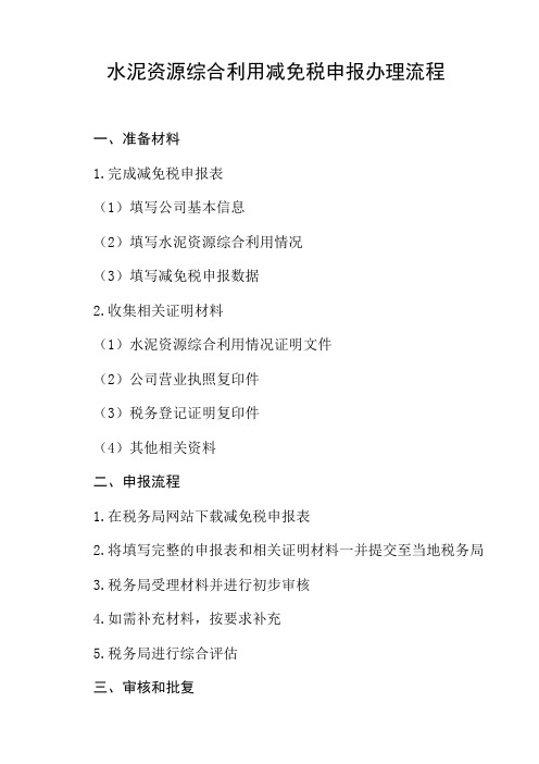 水泥资源综合利用减免税申报办理流程