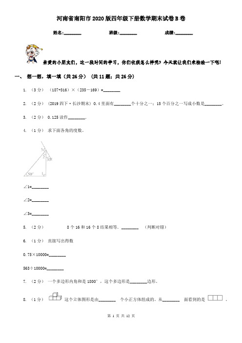 河南省南阳市2020版四年级下册数学期末试卷B卷