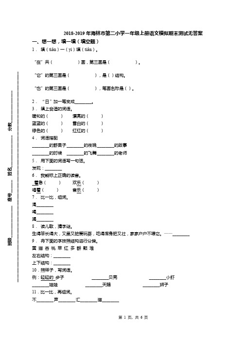 2018-2019年海林市第二小学一年级上册语文模拟期末测试无答案