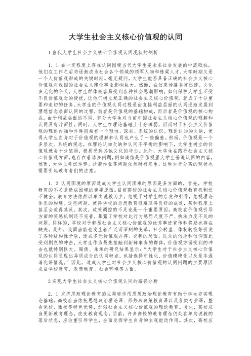 大学生核心价值观的认同