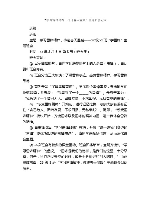 “学习雷锋精神，传递春天温暖”主题班会记录_会议纪要_