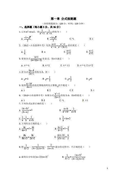 八年级数学上册第一章分式检测题(含答案详解)