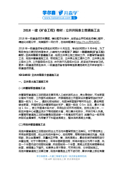 2018一建《矿业工程》教材：立井井筒表士普通施工法