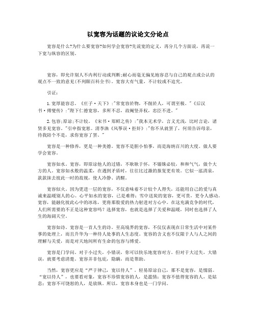 以宽容为话题的议论文分论点