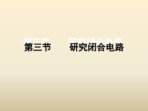 高二物理粤教版选修31 2.3研究闭合电路(上课用)(共29张PPT)