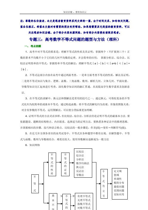 高考理科数学不等式问题的题型与方法[最新版]
