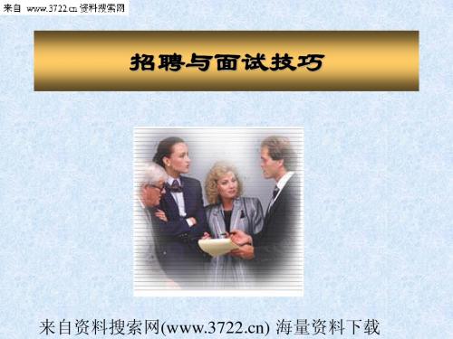 招聘与面试技巧(PPT 38页)