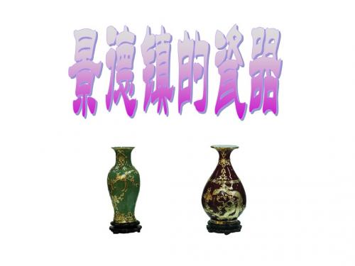 31《景德镇的瓷器》