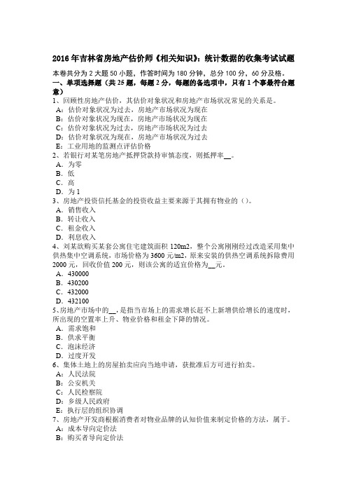 2016年吉林省房地产估价师《相关知识》：统计数据的收集考试试题