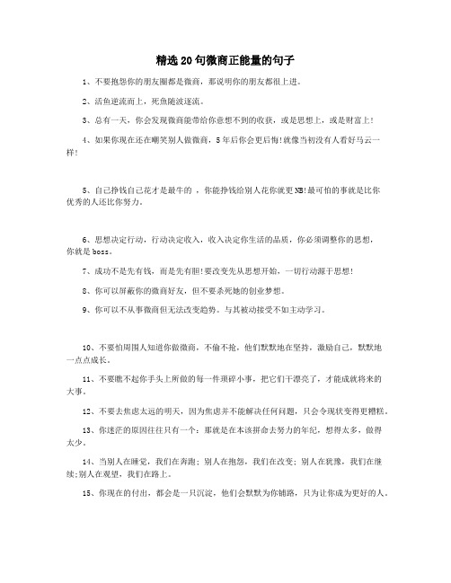 精选20句微商正能量的句子