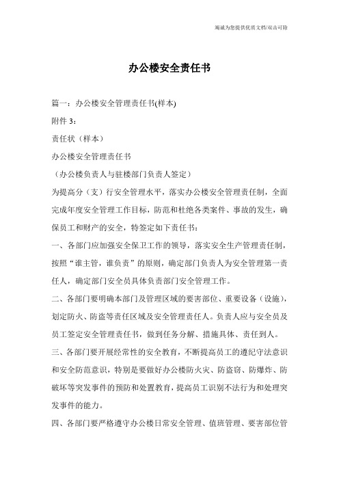 办公楼安全责任书