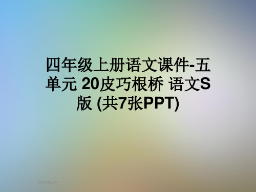 四年级上册语文课件-五单元 20皮巧根桥 语文S版 (共7张PPT)