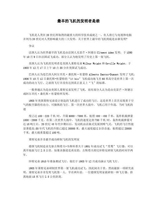 最早的飞机的发明者是谁