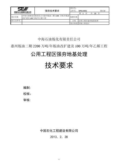 中海油惠州项目公用工程区强夯技术要求介绍