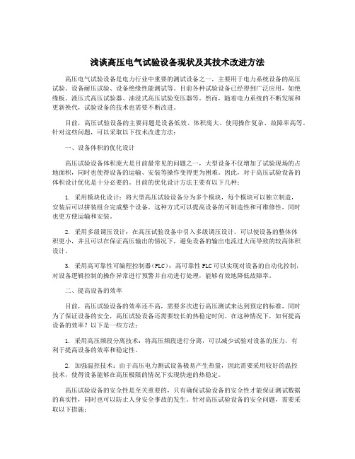 浅谈高压电气试验设备现状及其技术改进方法