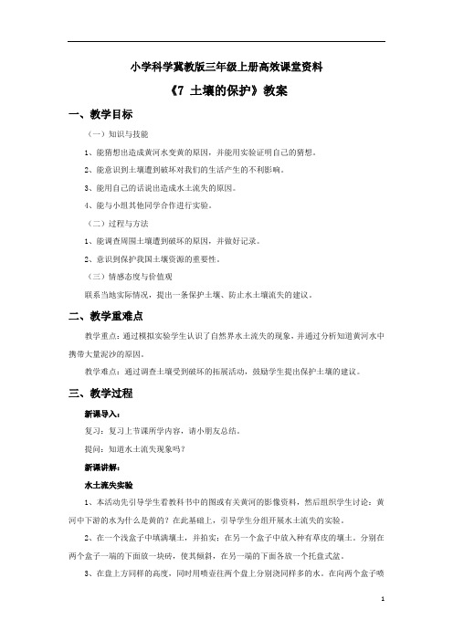 小学科学冀教版三年级上册高效课堂资料《7 土壤的保护》教案