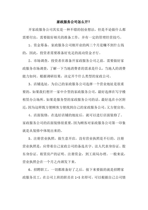 家政服务公司怎么开？