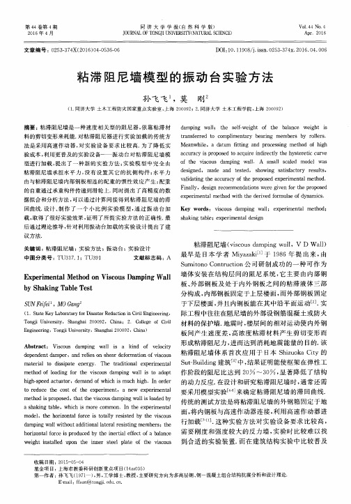 粘滞阻尼墙模型的振动台实验方法