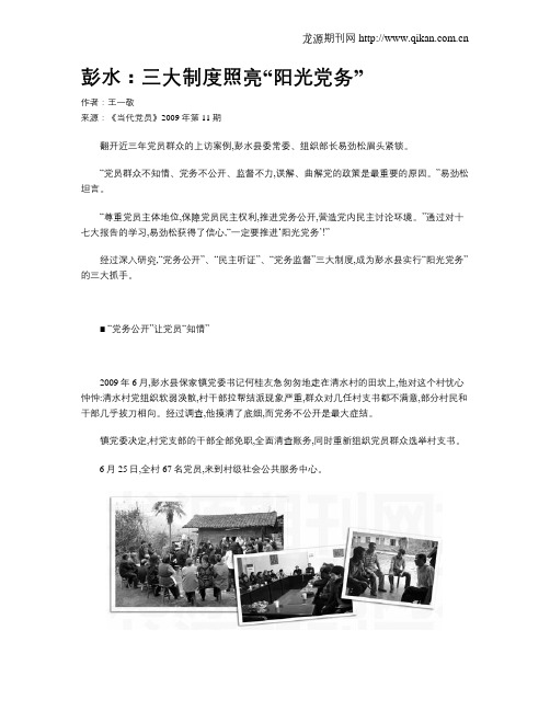 彭水：三大制度照亮“阳光党务”
