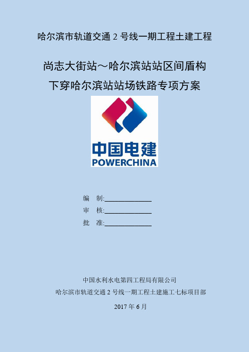 尚哈区间盾构下穿哈尔滨站站场铁路专项方案