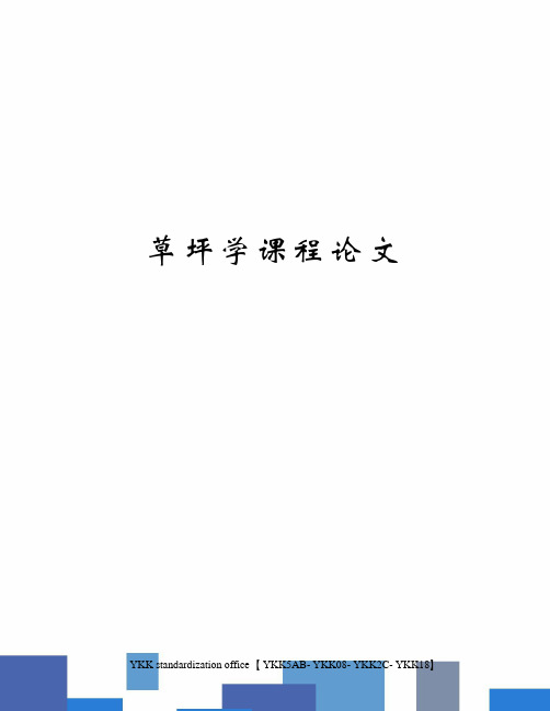 草坪学课程论文审批稿