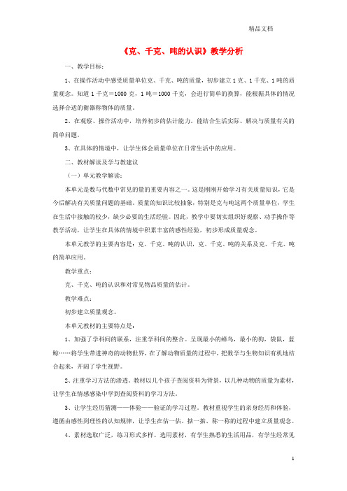 青岛版三年级数学上册第一单元《克、千克、吨的认识》教学分析.doc