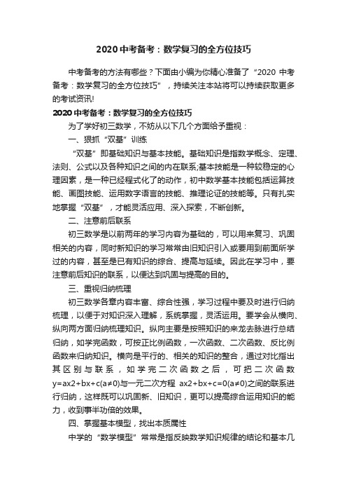 2020中考备考：数学复习的全方位技巧