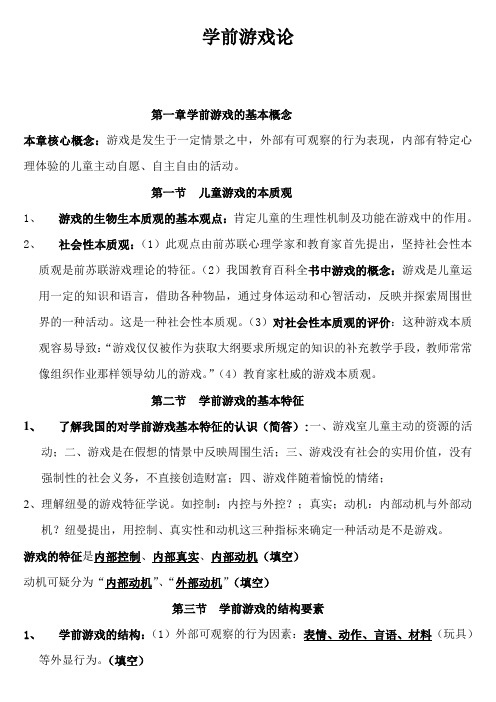 学前游戏论参考知识点