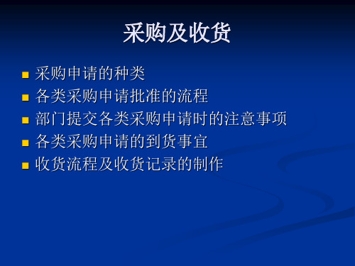 采购与收货