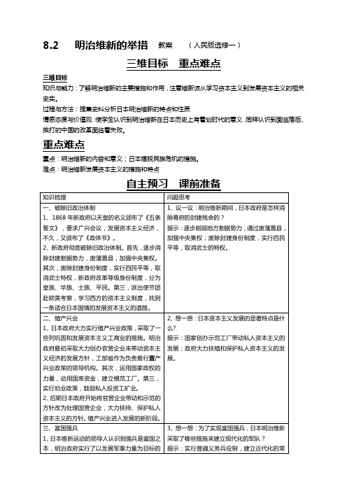 历史选修1人民版8.2明治维新的举措教案