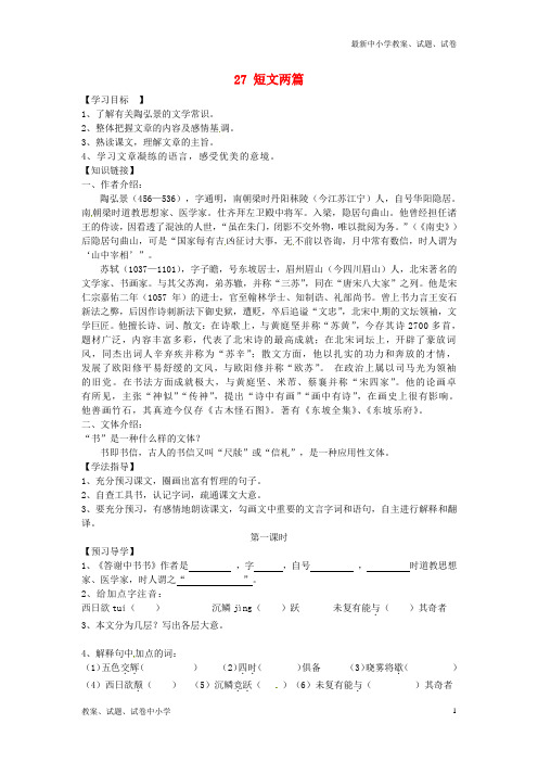 【精品】八年级语文上册27短文两篇(第2课时)导学案新人教版